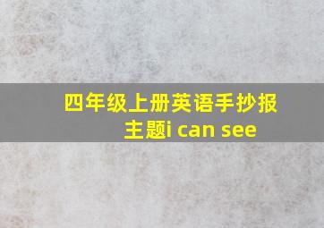 四年级上册英语手抄报主题i can see